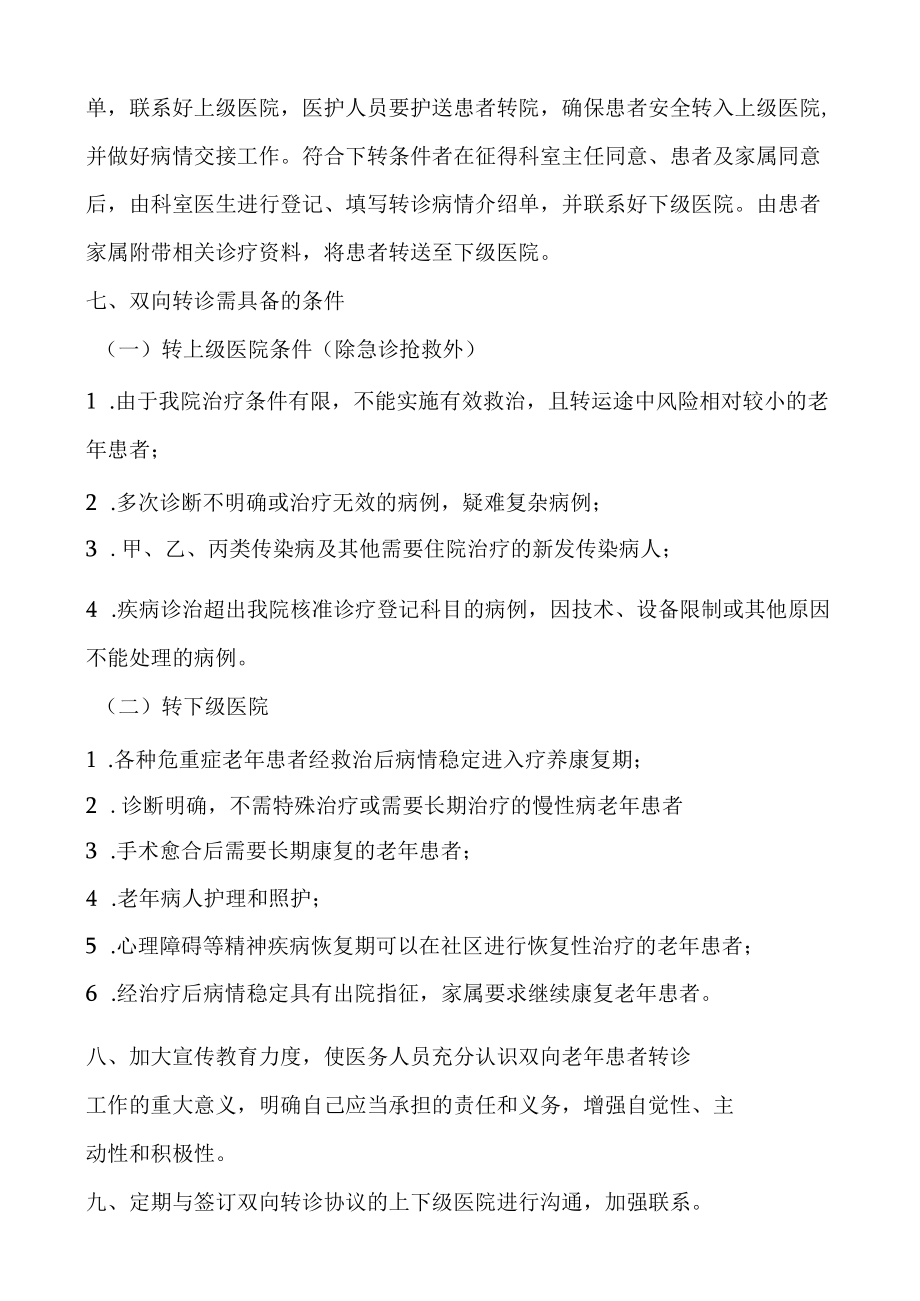 卫生院为老年人优先双向转诊服务方案.docx_第2页