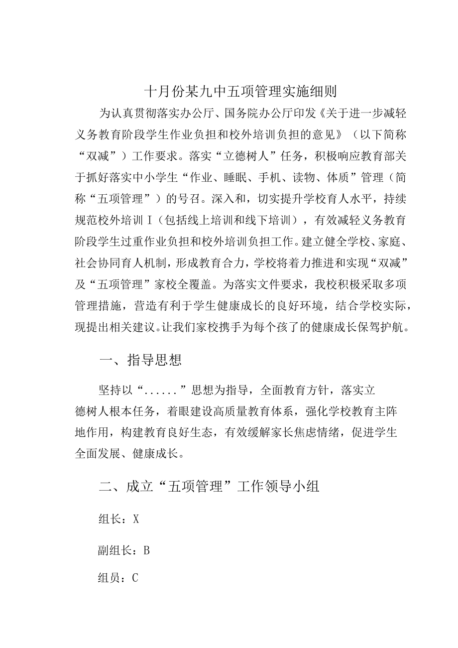 十月份某九中五项管理实施细则.docx_第1页