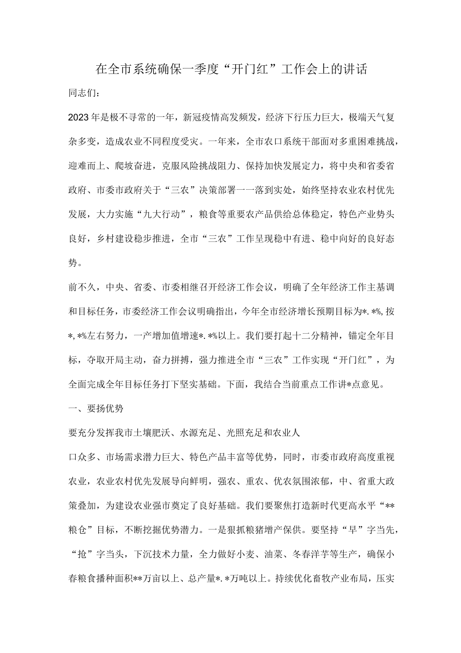 在全市系统确保一季度开门红工作会上的讲话.docx_第1页