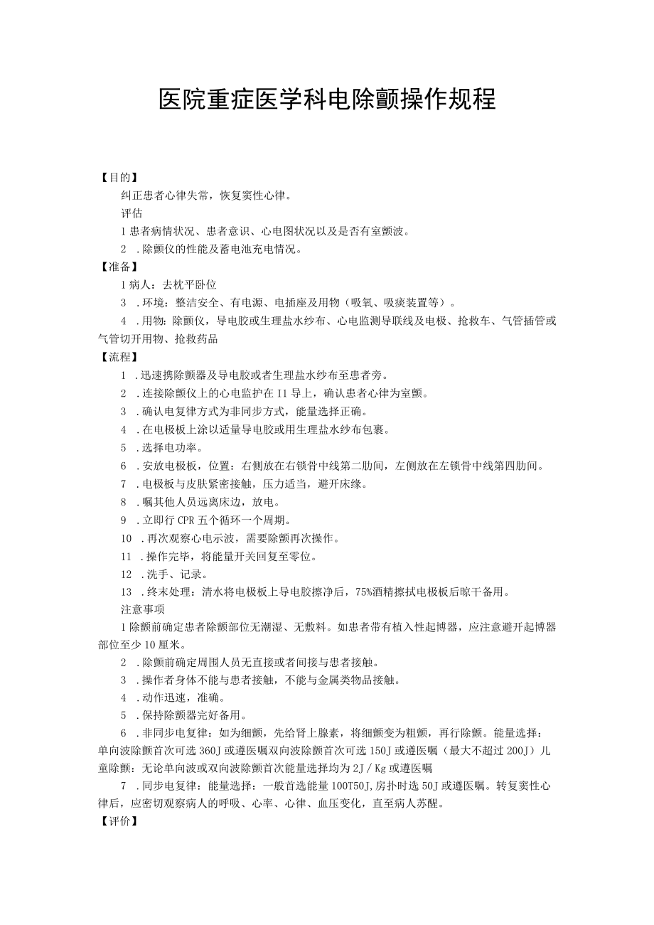 医院重症医学科电除颤操作规程.docx_第1页