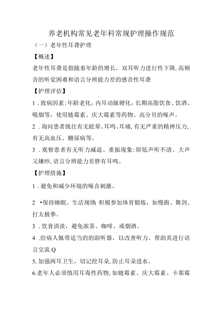 养老机构常见老年科常规护理操作规范4916.docx_第1页