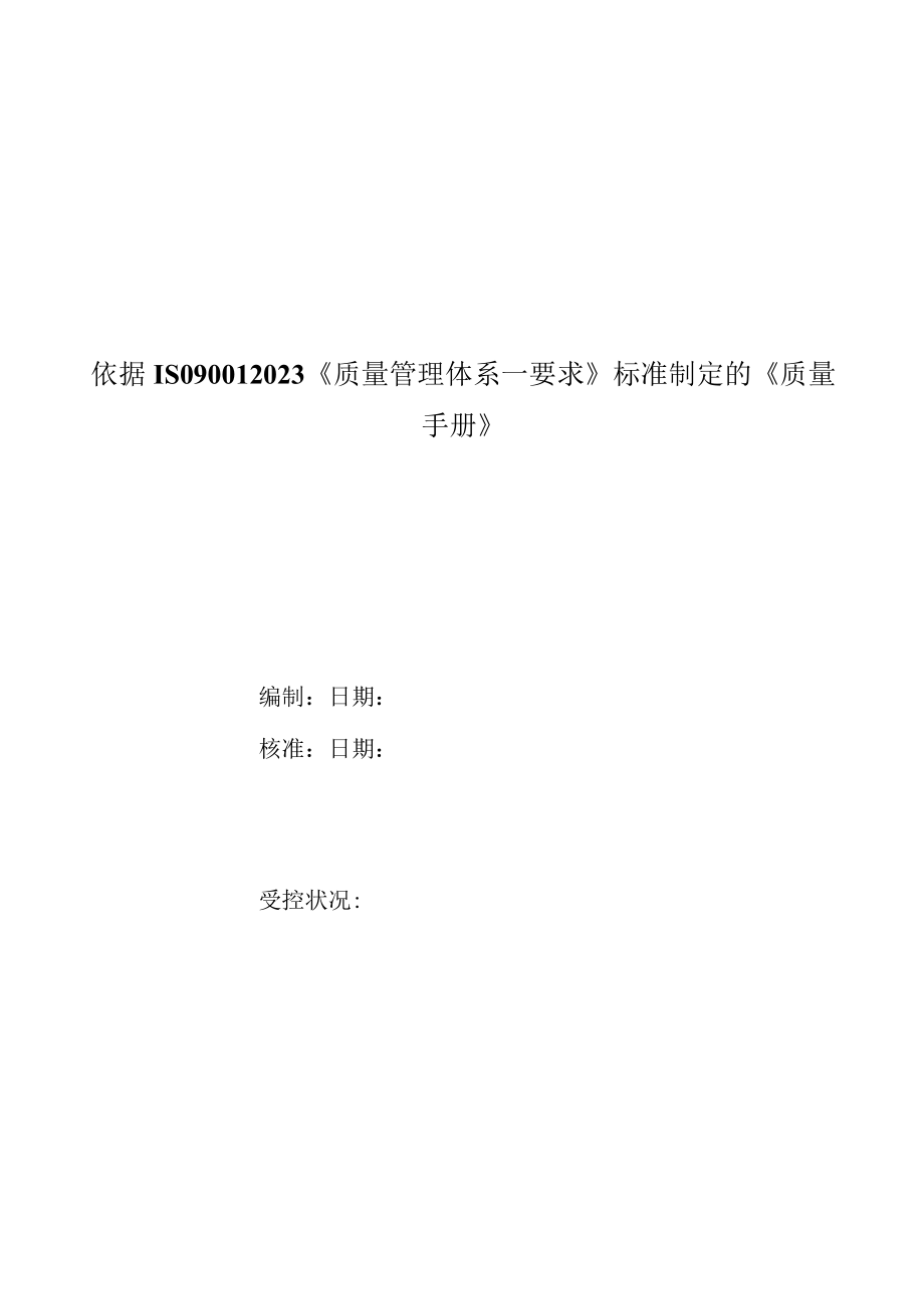 依据ISO90012023质量管理体系—要求标准制定的质量手册.docx_第1页