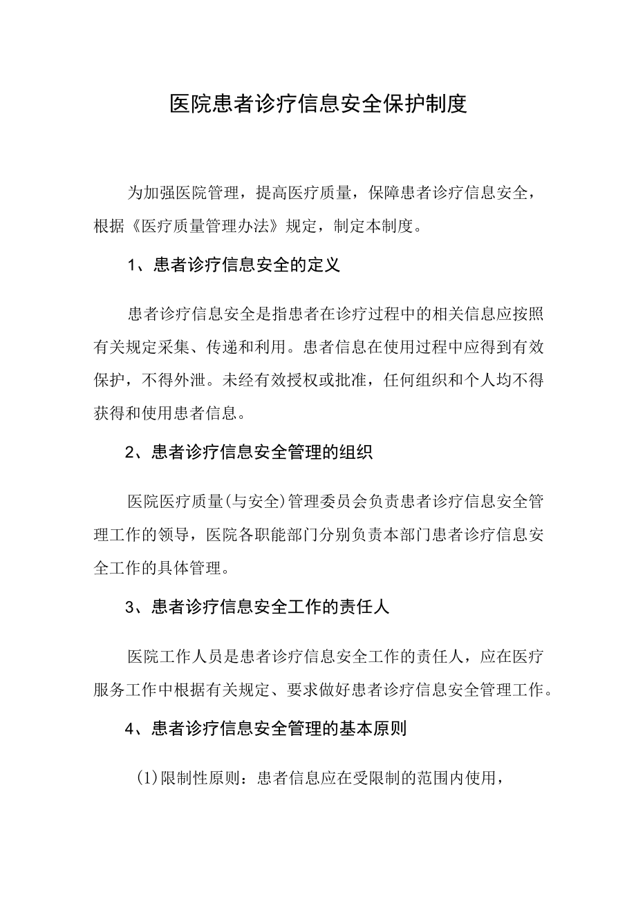 医院患者诊疗信息安全保护制度.docx_第1页