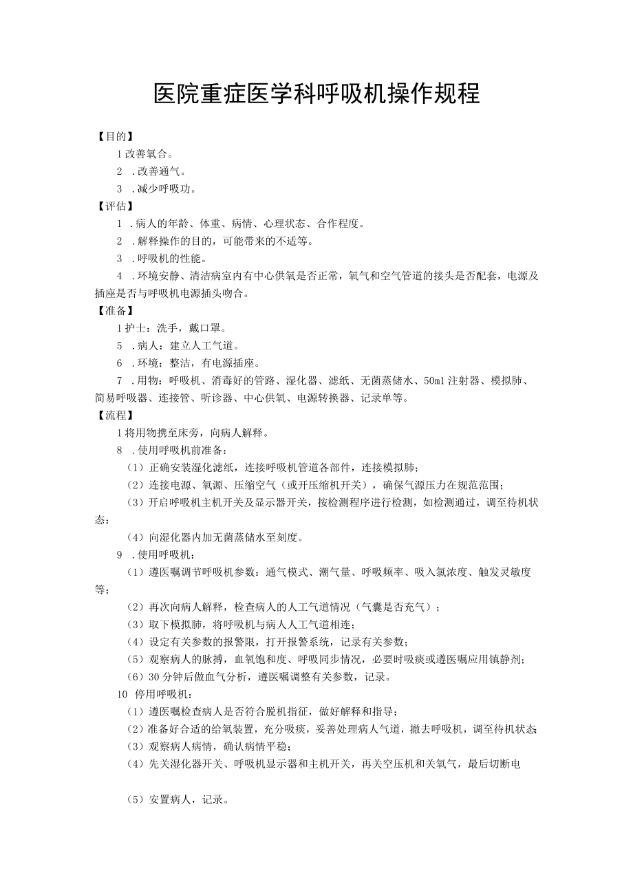 医院重症医学科呼吸机操作规程.docx_第1页