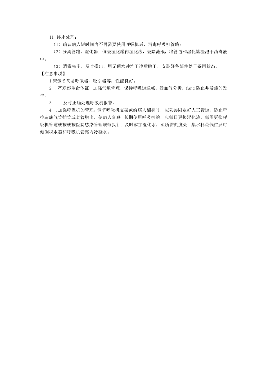 医院重症医学科呼吸机操作规程.docx_第2页