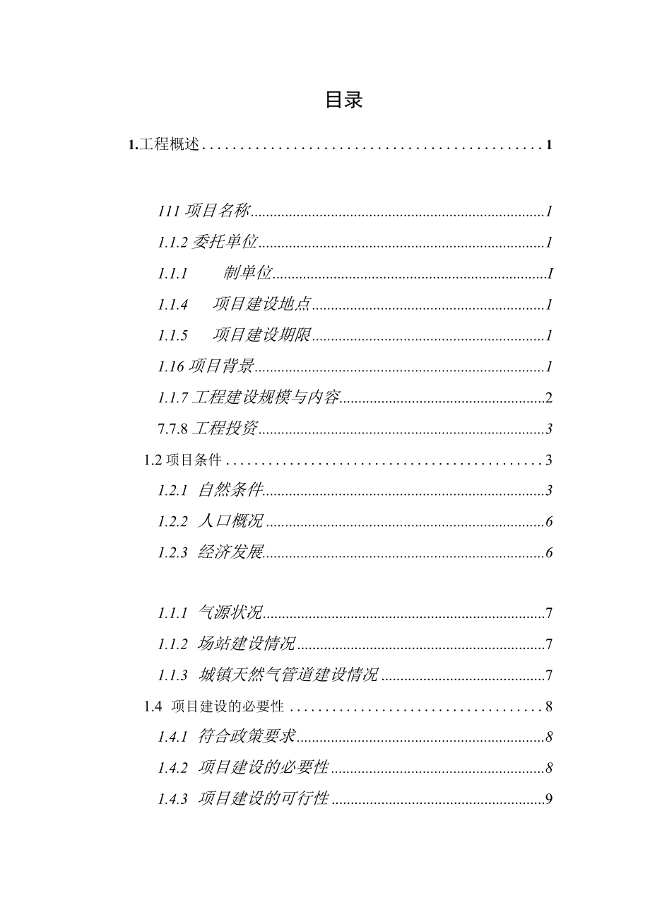 县东门片区燃气管道老化更新改造工程可行性研究报告.docx_第2页