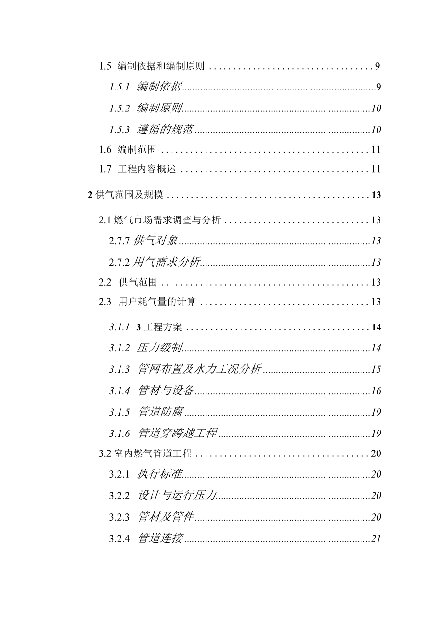 县东门片区燃气管道老化更新改造工程可行性研究报告.docx_第3页