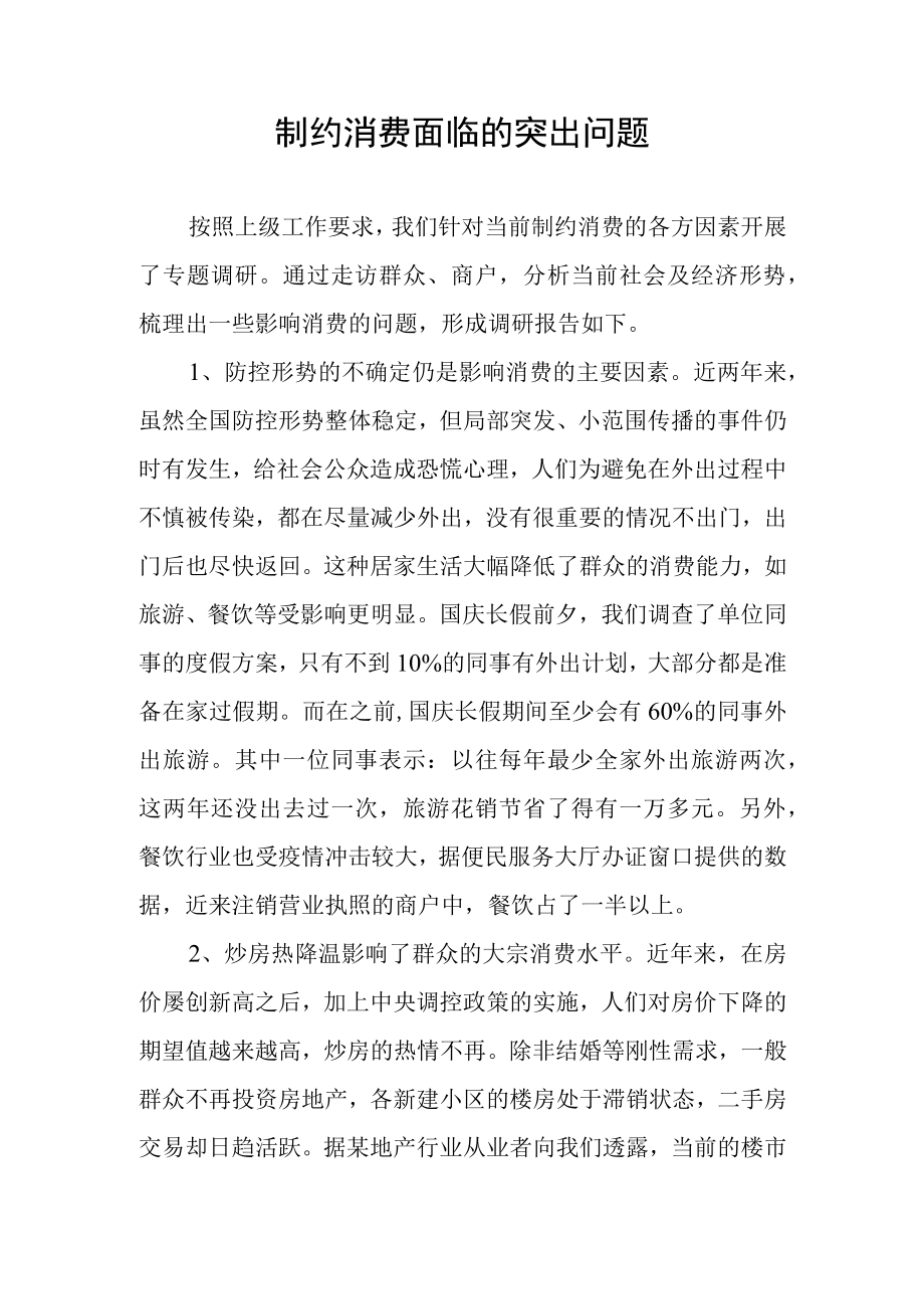 制约消费面临的突出问题.docx_第1页