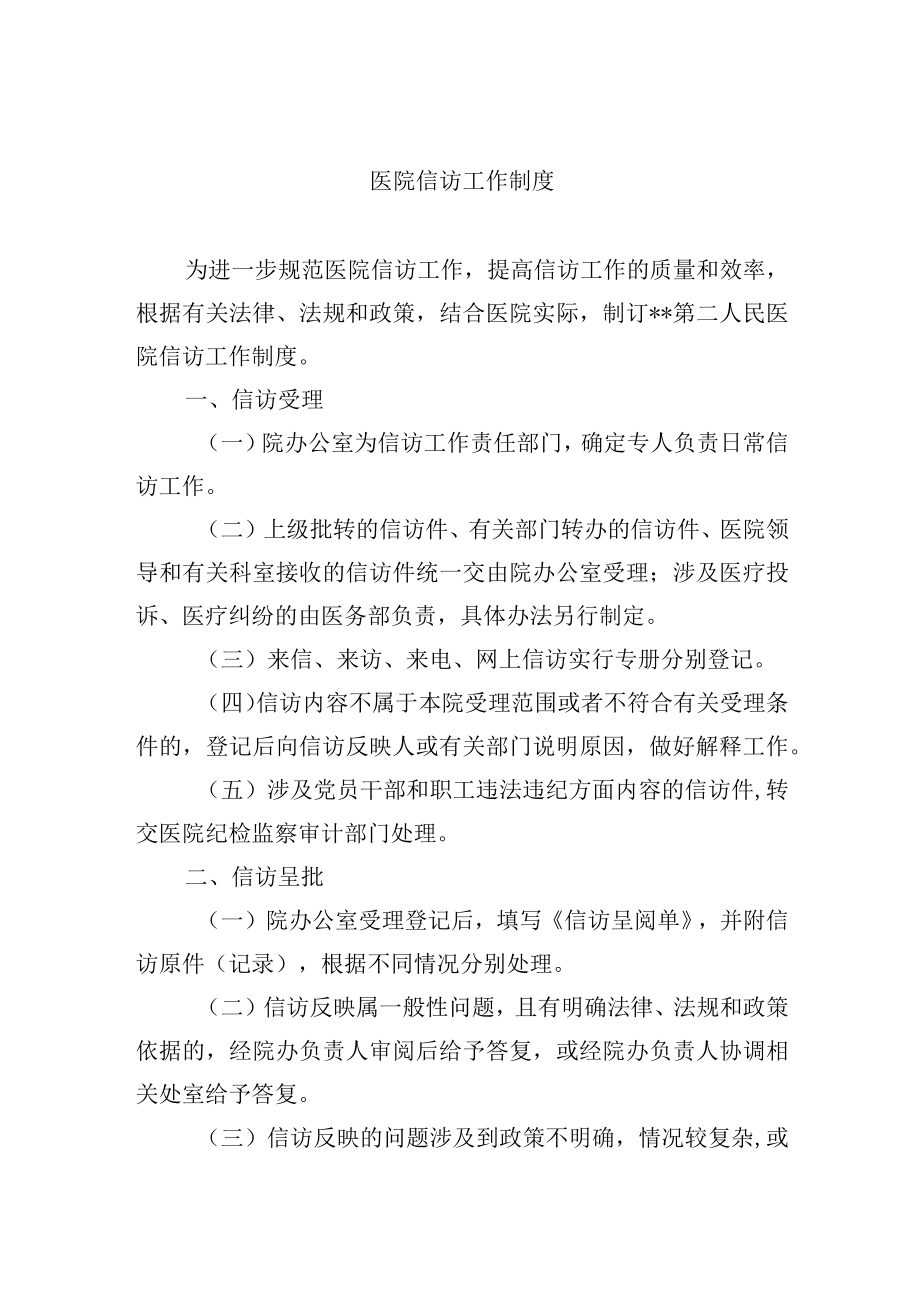 医院信访工作制度.docx_第1页