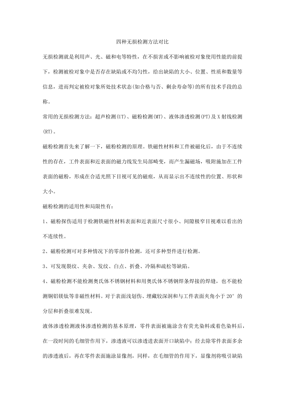 四种无损检测方法对比.docx_第1页