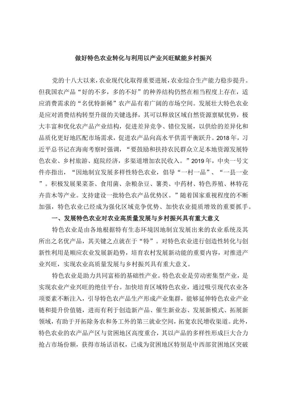 做好特色农业转化与利用 以产业兴旺赋能乡村振兴.docx_第1页