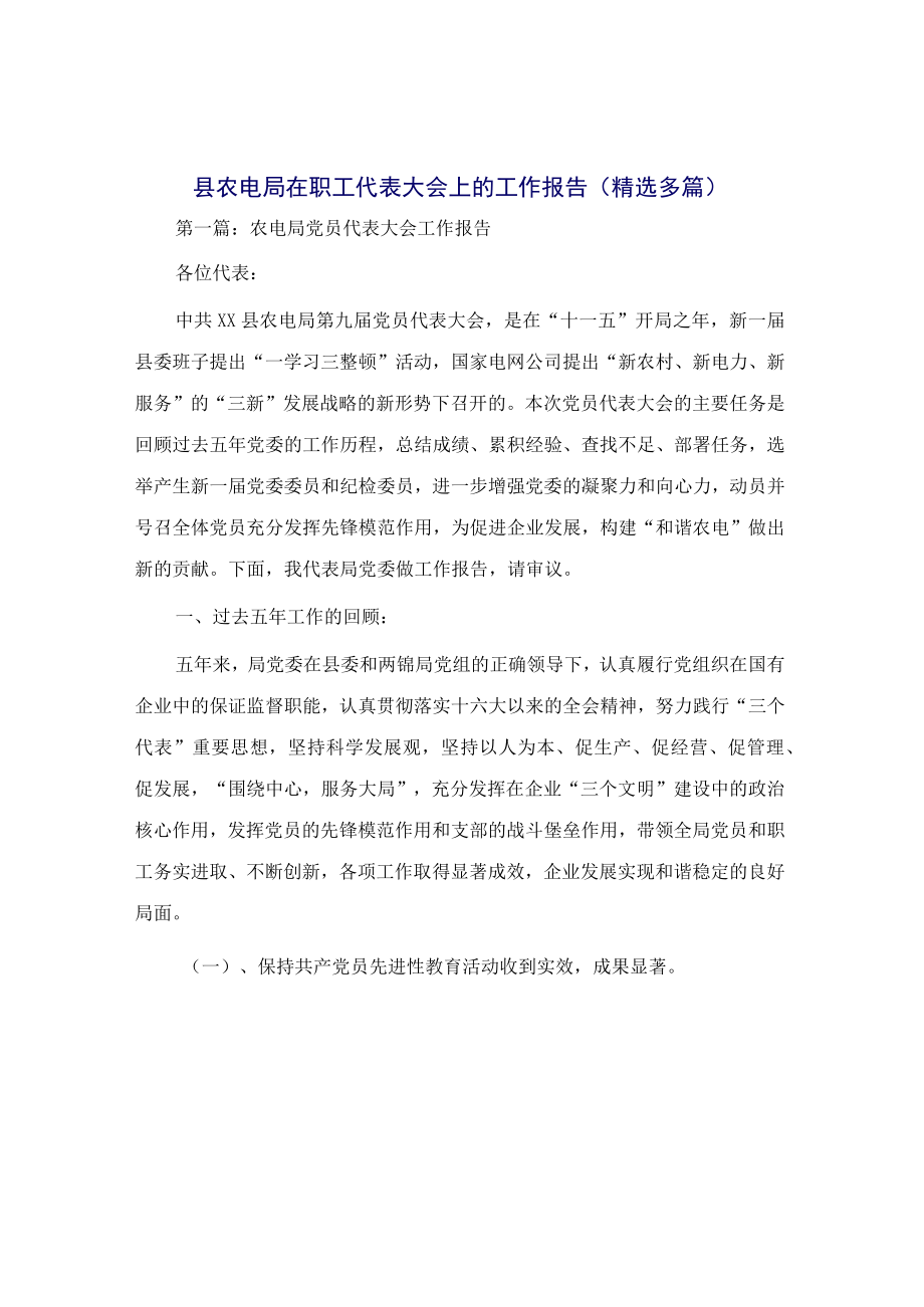 县农电局在职工代表大会上的工作报告(精选多篇).docx_第1页