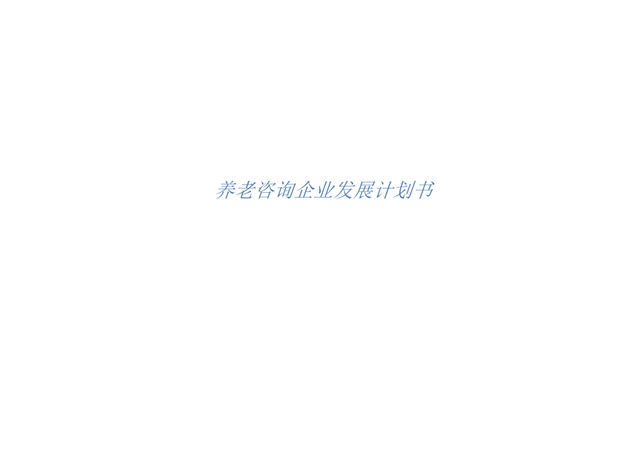 养老咨询企业发展计划书.docx_第1页