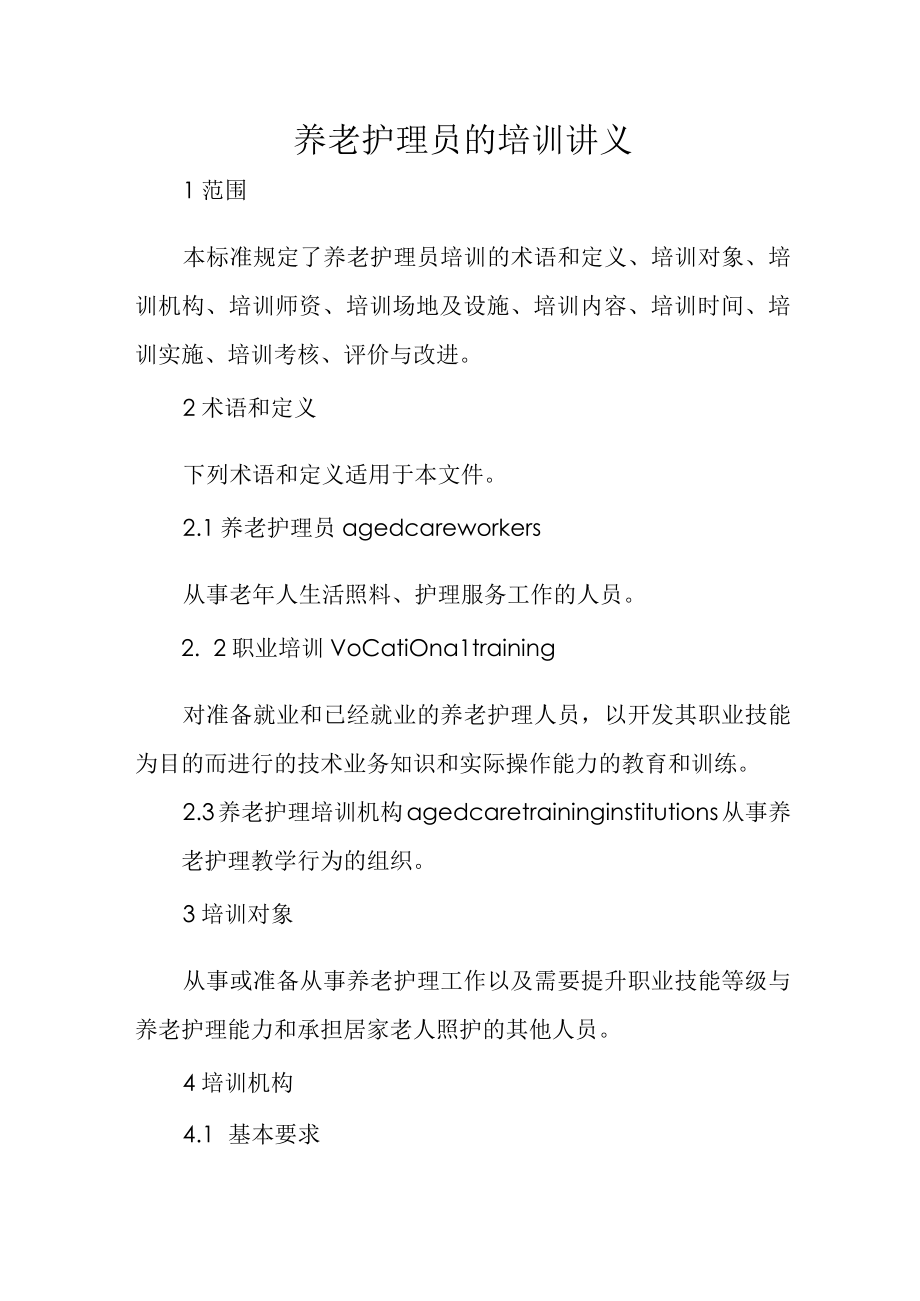 养老护理员的培训讲义41316.docx_第1页