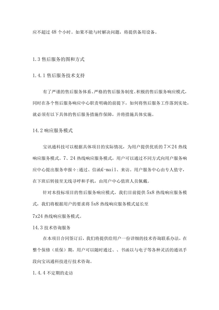 售后服务和技术支持规范方案.docx_第2页