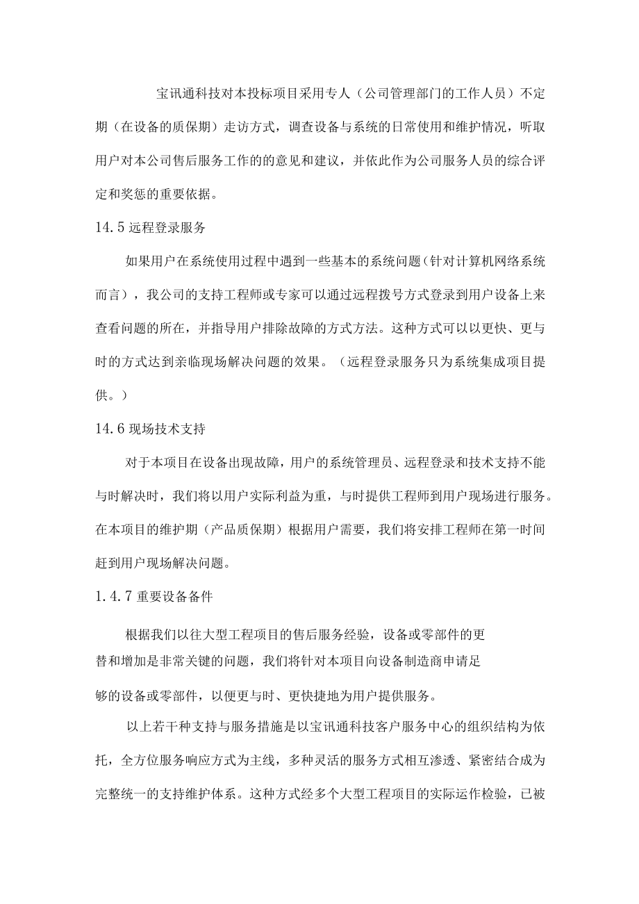 售后服务和技术支持规范方案.docx_第3页