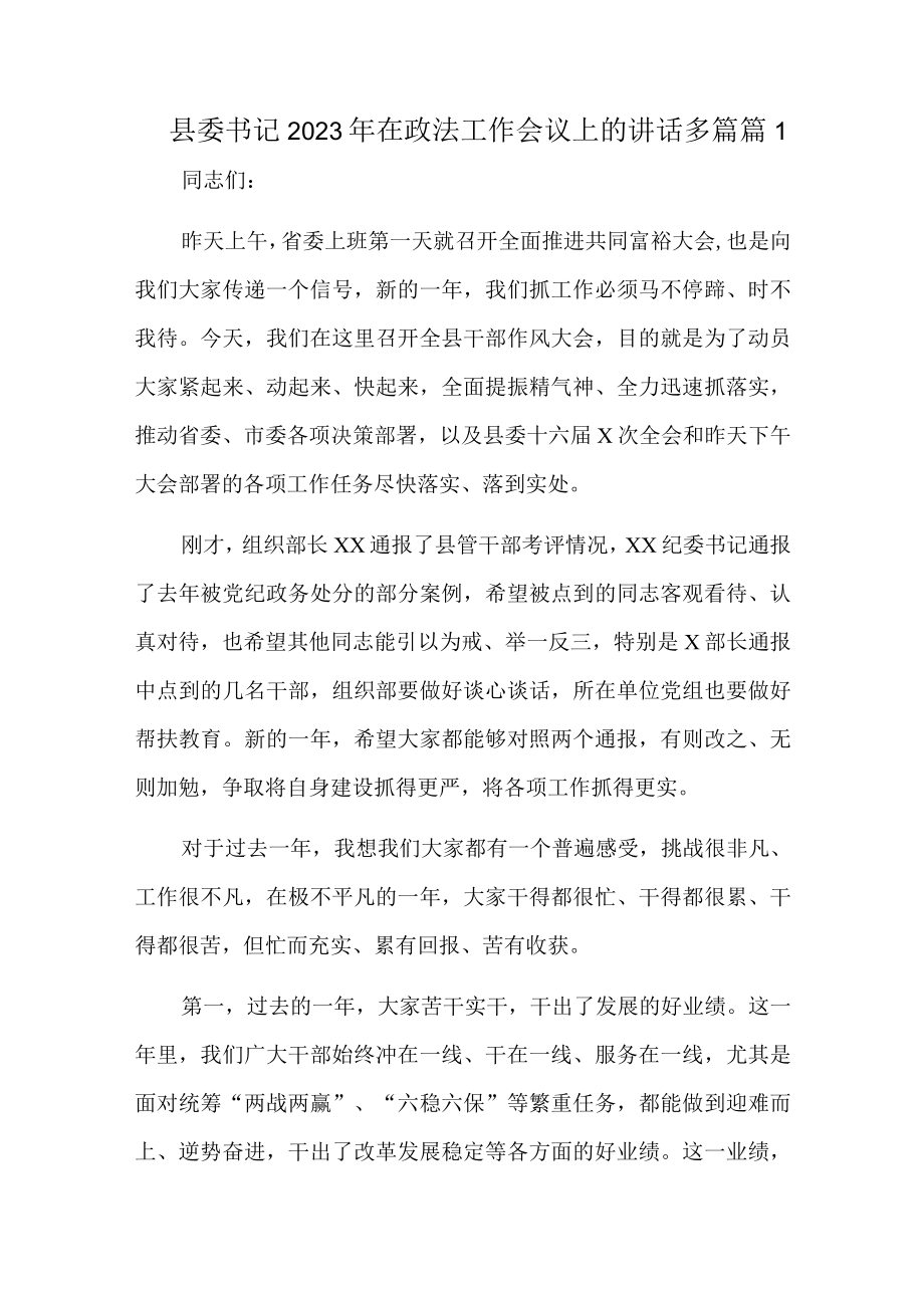 县委书记2023年在政法工作会议上的讲话多篇.docx_第1页