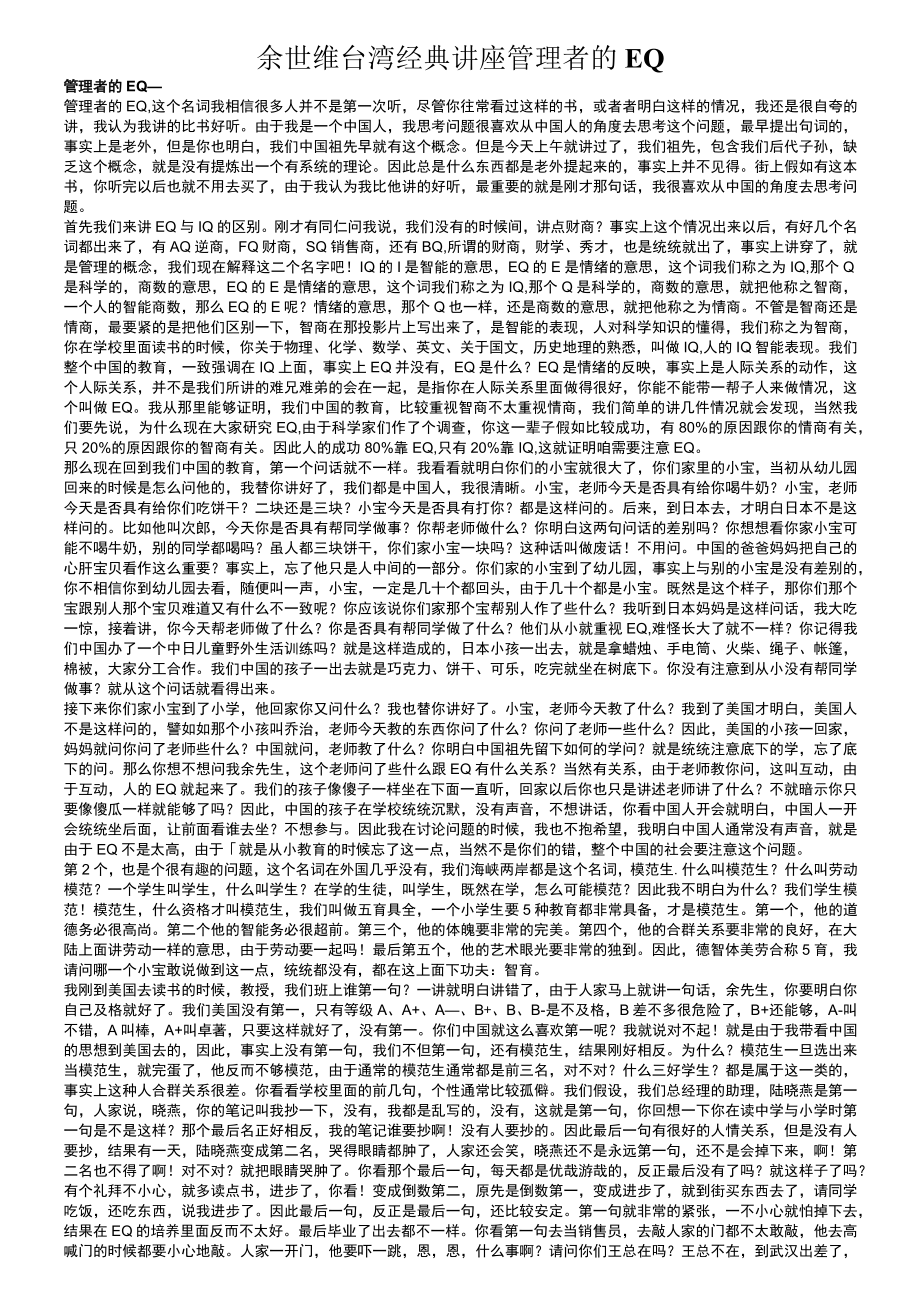 余世维台湾经典讲座管理者的EQ.docx_第1页