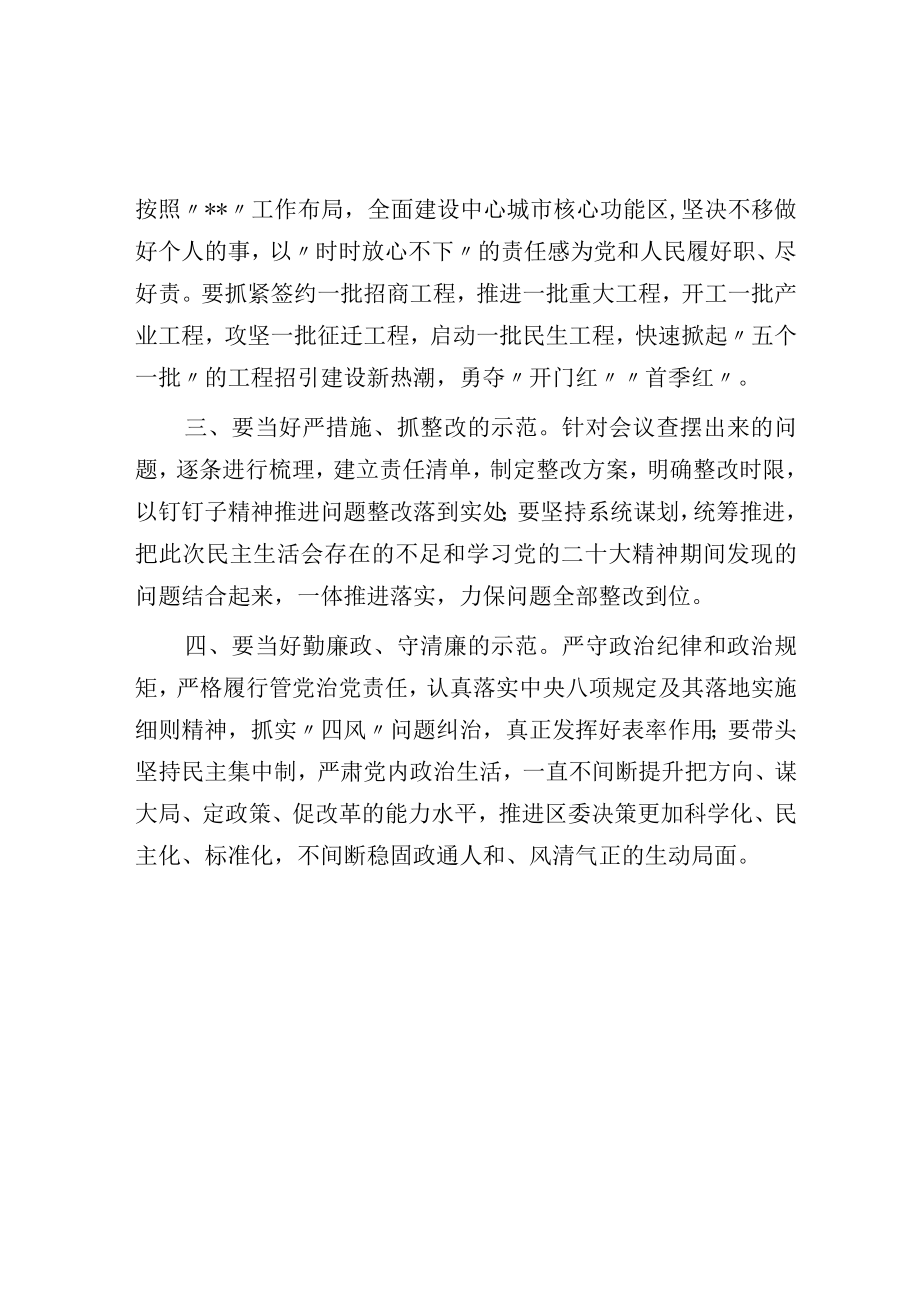 在2023年度区委常委会班子民生生活会上的总结讲话.docx_第2页