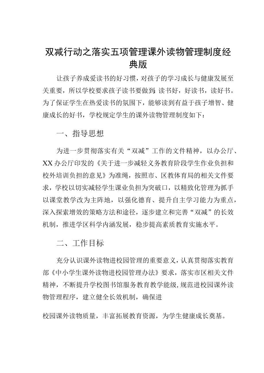 双减行动之落实五项管理课外读物管理制度经典版.docx_第1页