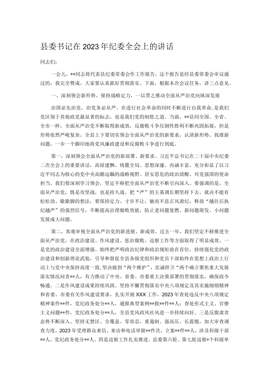 县委书记在2023年纪委全会上的讲话.docx_第1页