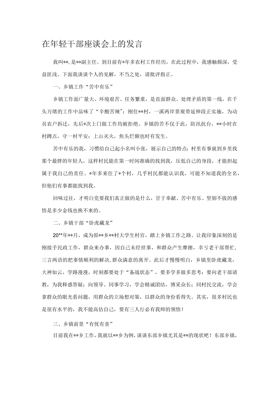 在年轻干部座谈会上的发言.docx_第1页