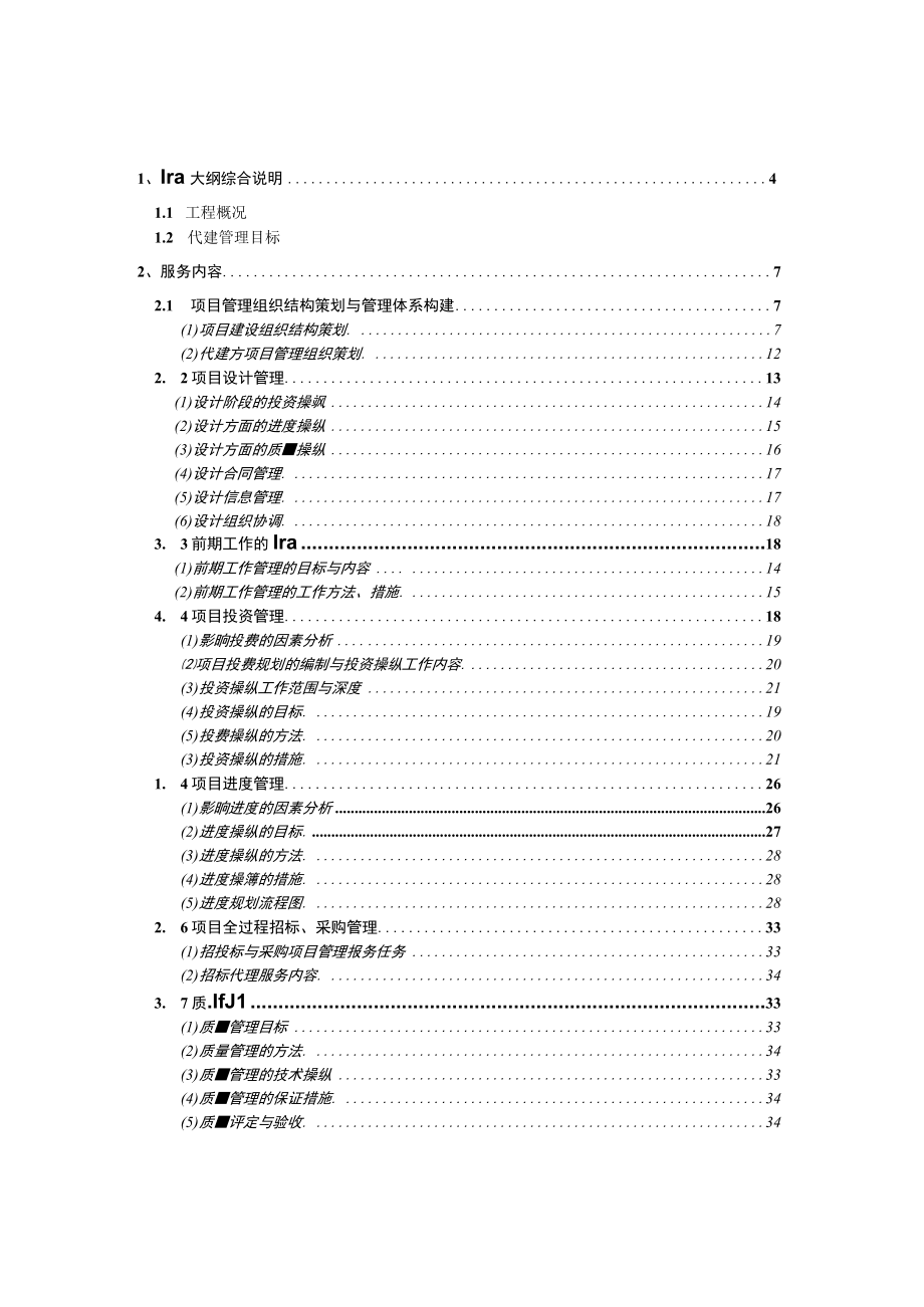 体育西路人防工程及过街隧道代建管理大纲.docx_第2页