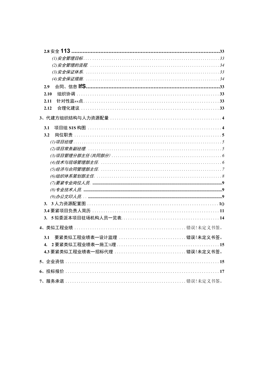 体育西路人防工程及过街隧道代建管理大纲.docx_第3页