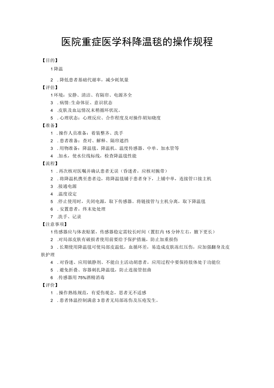 医院重症医学科降温毯的操作规程.docx_第1页