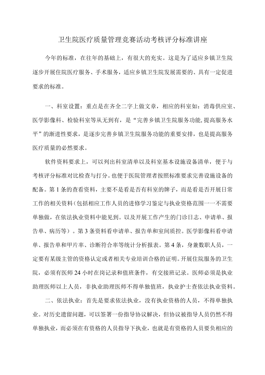 卫生院质量竞赛活动标准讲座.docx_第1页