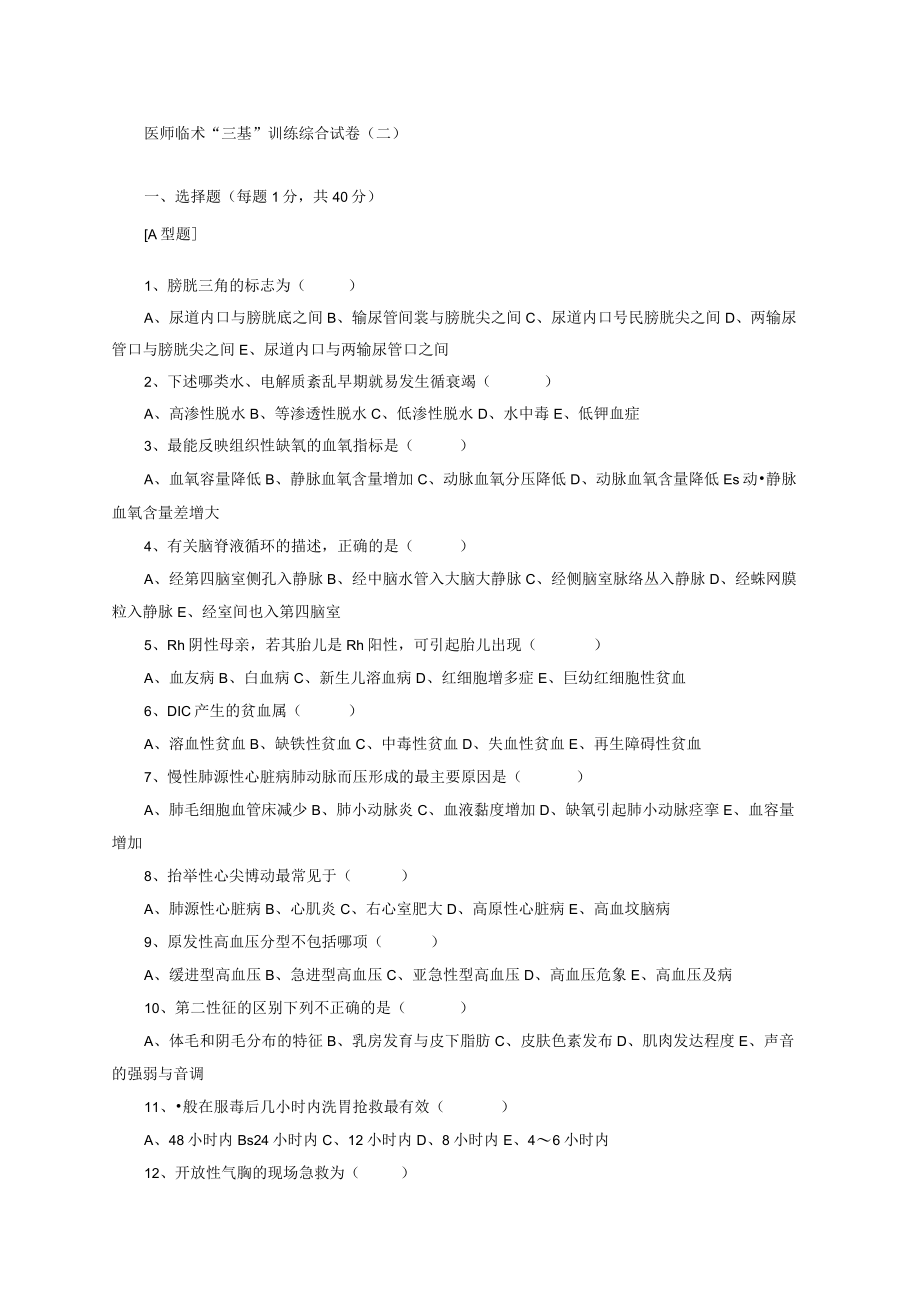 医师临术三基训练综合试卷含答案.docx_第1页