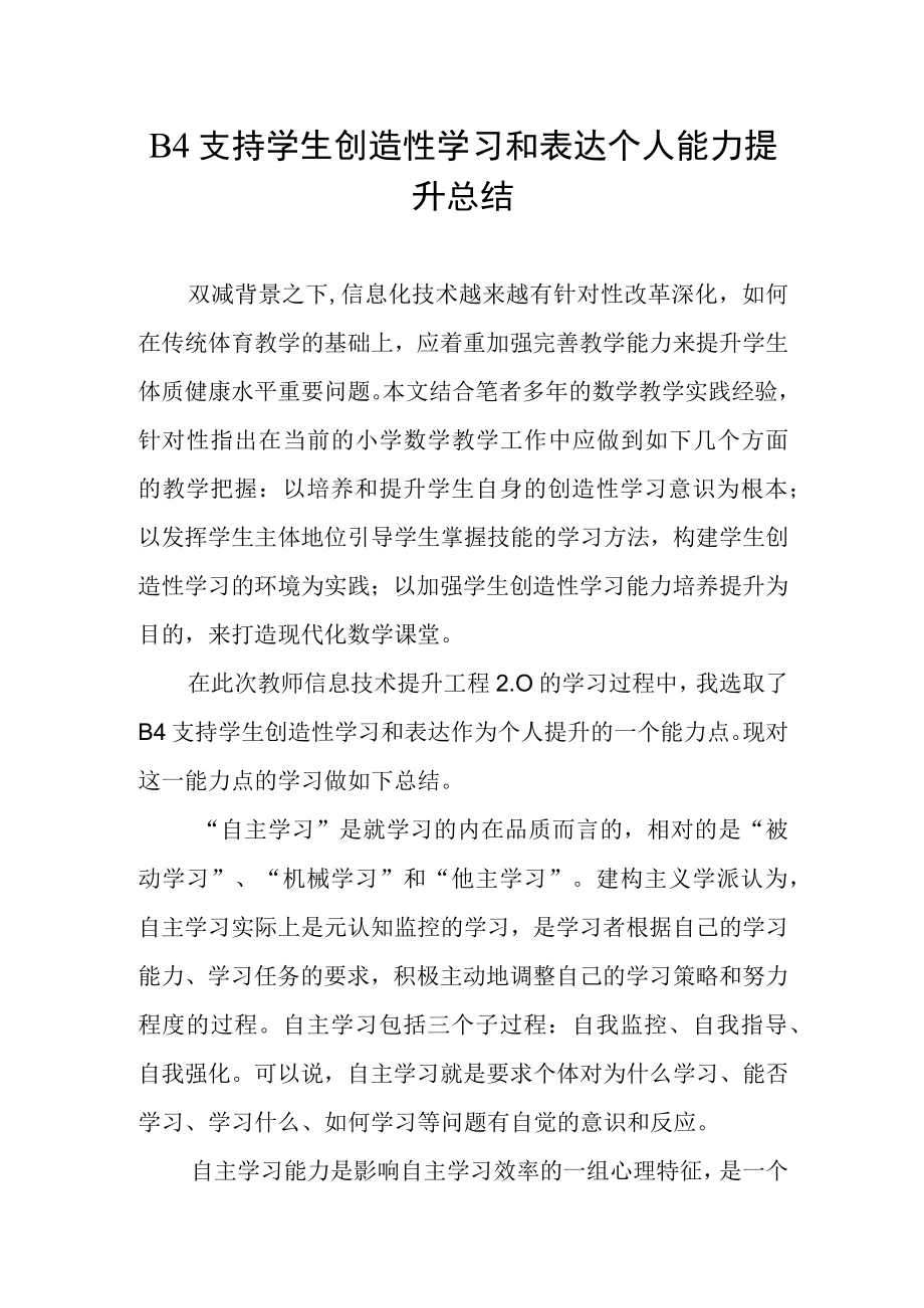 信息20提升工程B4支持学生创造性学习和表达个人能力提升总结.docx_第1页