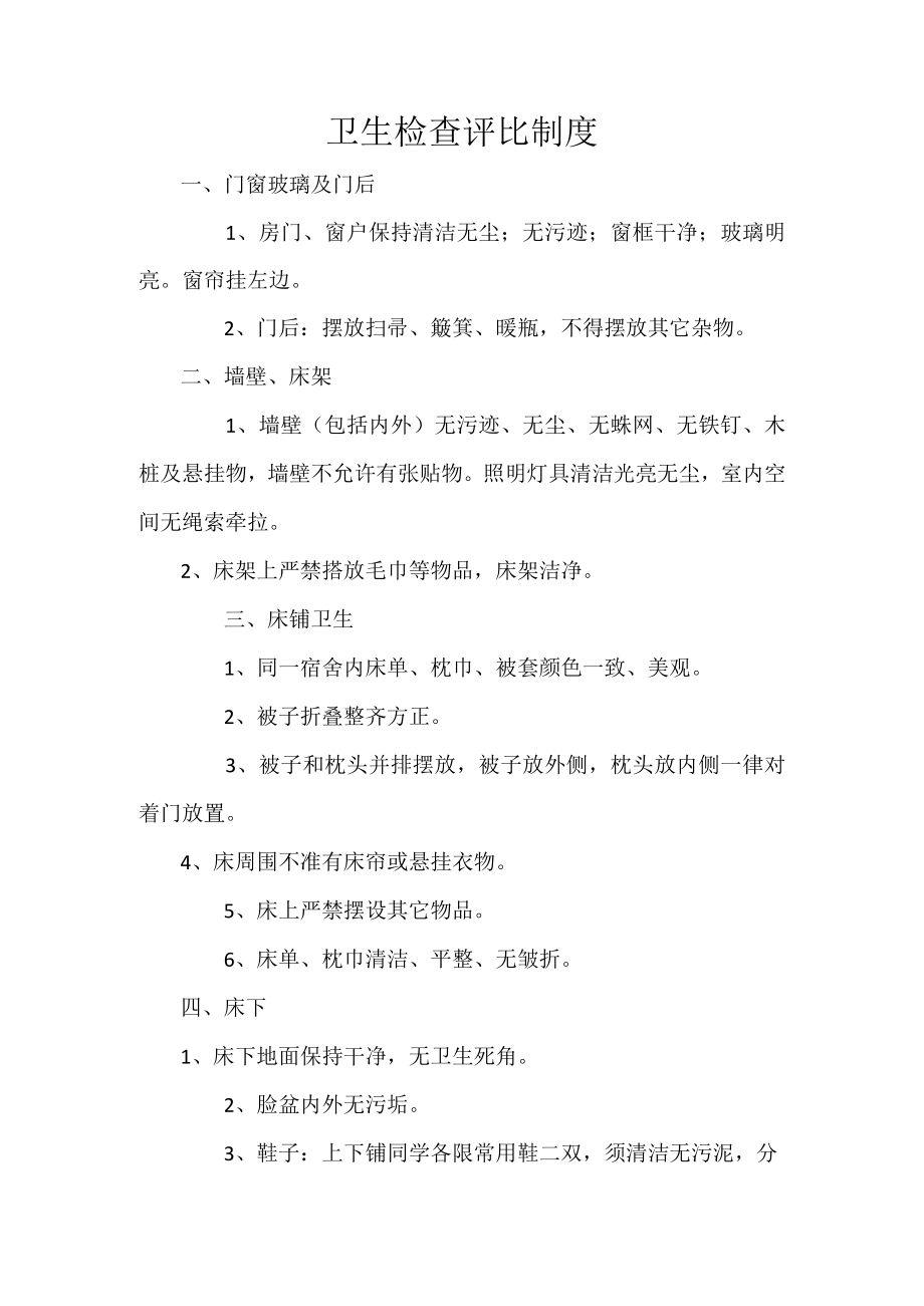 卫生检查评比制度.docx_第1页