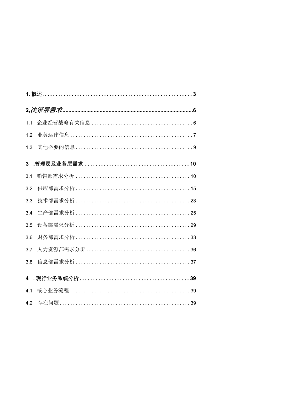 信息化管理系统需求调研报告.docx_第2页