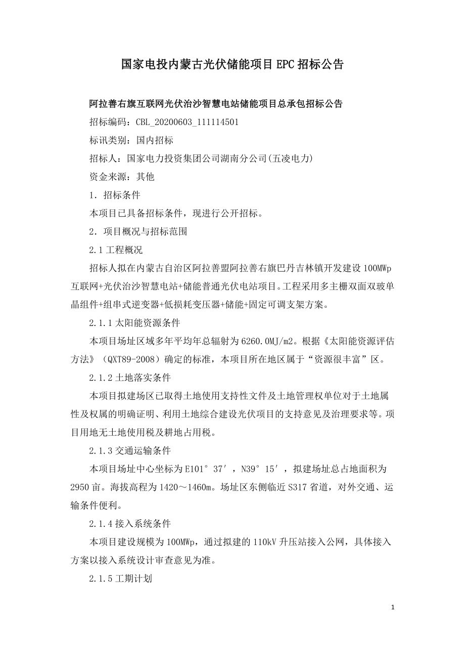 国家电投内蒙古光伏储能项目EPC招标公告.doc_第1页