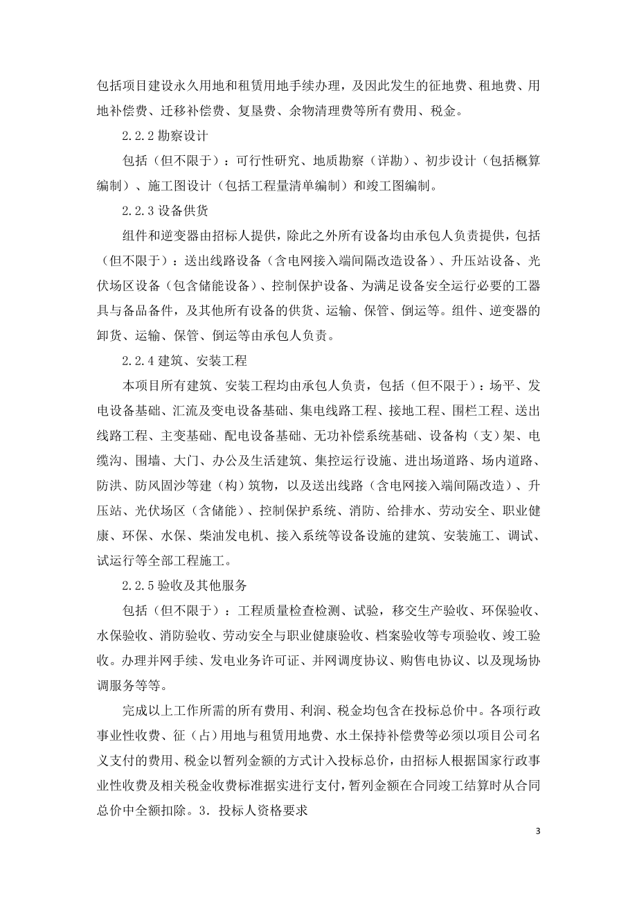 国家电投内蒙古光伏储能项目EPC招标公告.doc_第3页