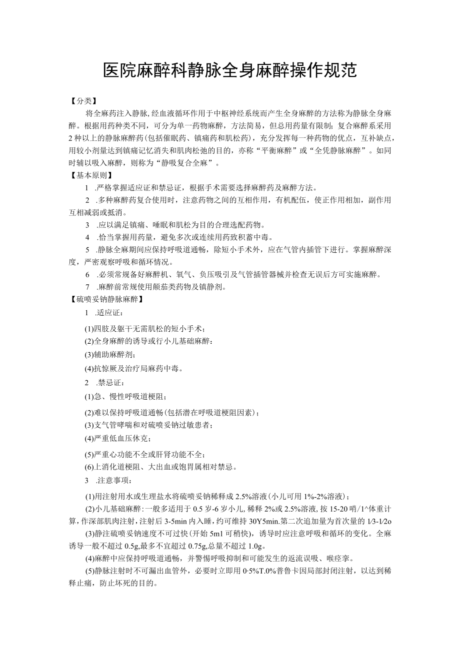 医院麻醉科静脉全身麻醉操作规范.docx_第1页