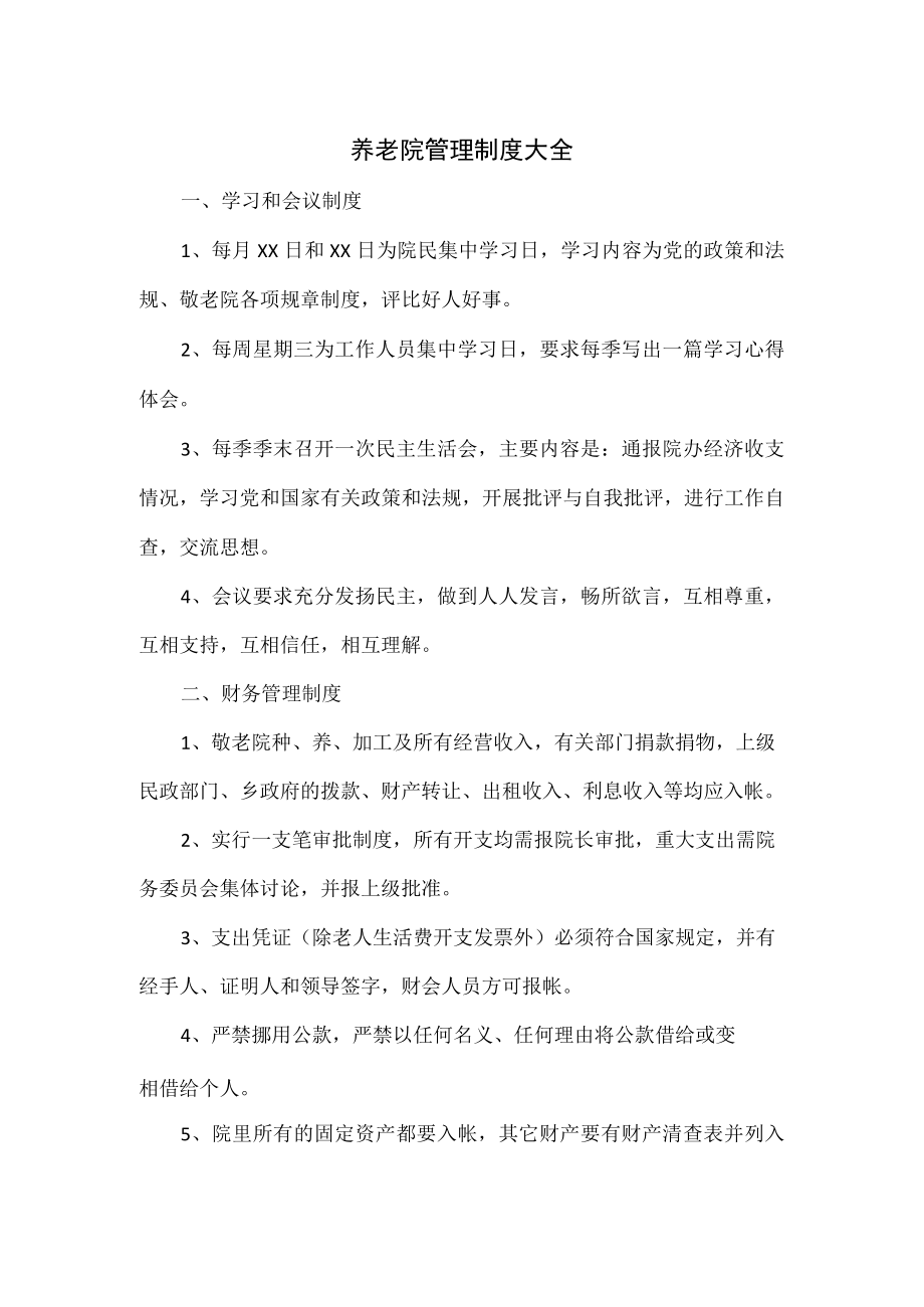 养老院管理制度大全.docx_第1页