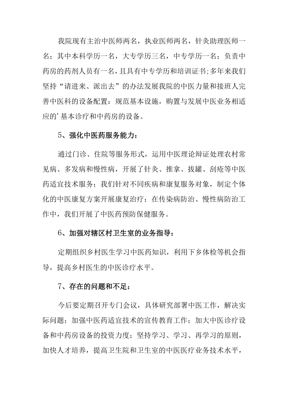 卫生院中医药服务建设工作自查报告.docx_第2页