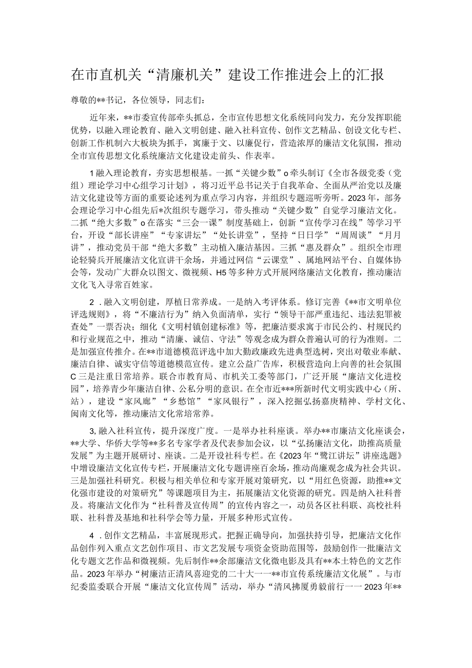 在市直机关清廉机关建设工作推进会上的汇报.docx_第1页