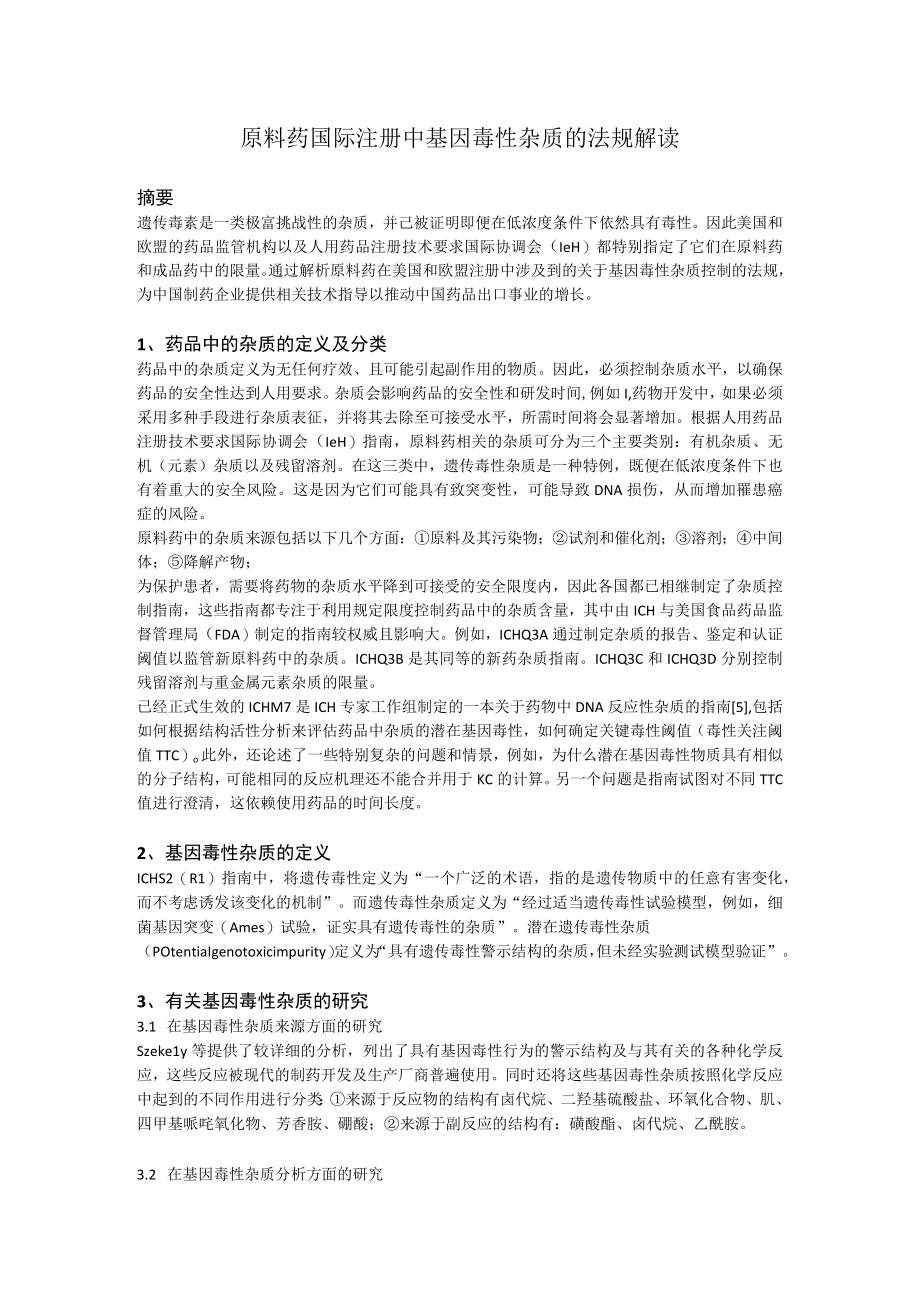 原料药国际注册中基因毒性杂质的法规解读.docx_第1页