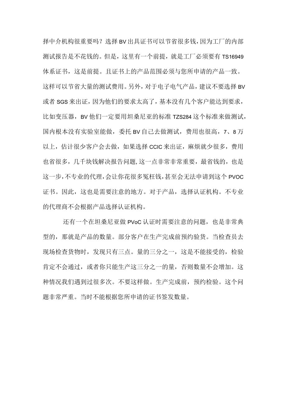 坦桑尼亚PVOC认证办理注意事项.docx_第2页