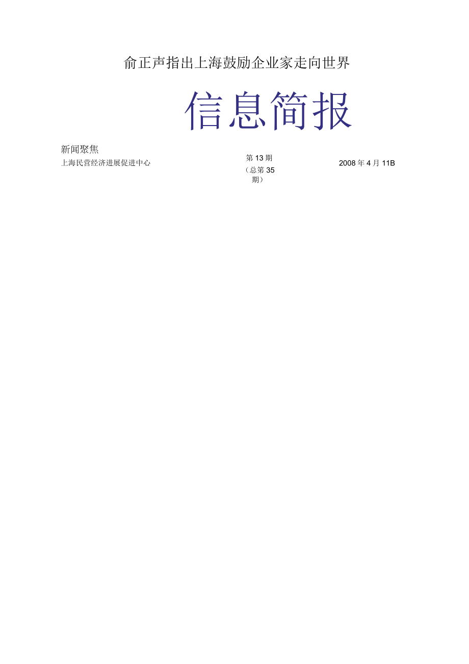 俞正声指出上海鼓励企业家走向世界.docx_第1页