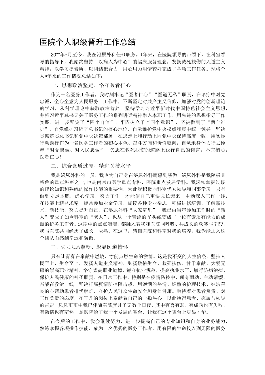 医院个人职级晋升工作总结.docx_第1页