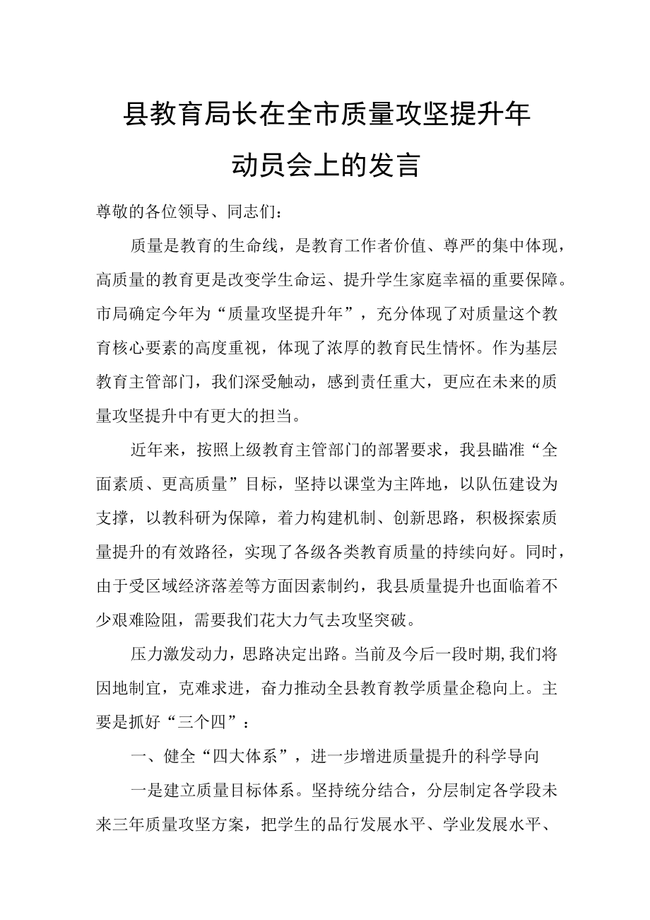 县教育局长在全市质量攻坚提升年动员会上的发言.docx_第1页