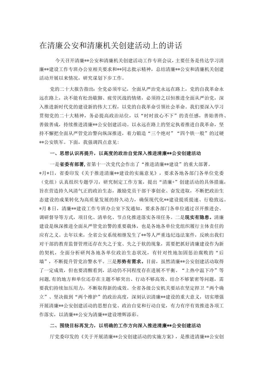 在清廉公安和清廉机关创建活动上的讲话.docx_第1页