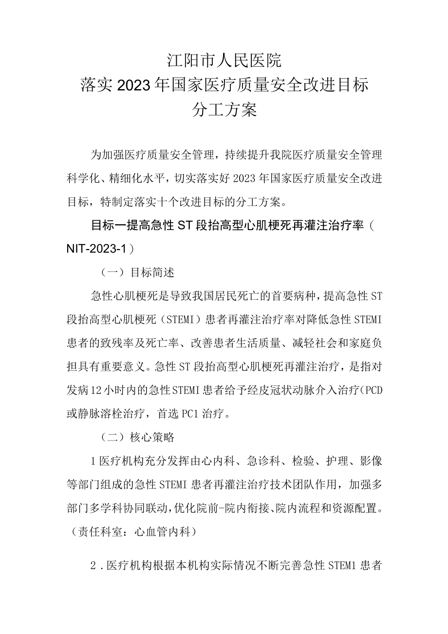 医院落实2023年国家医疗质量安全改进目标任务分工.docx_第2页