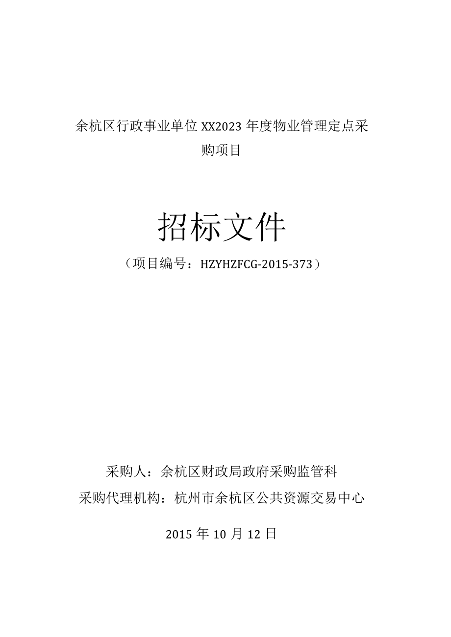 余杭区行政事业单位XX2023年度物业管理定点采购项目.docx_第1页