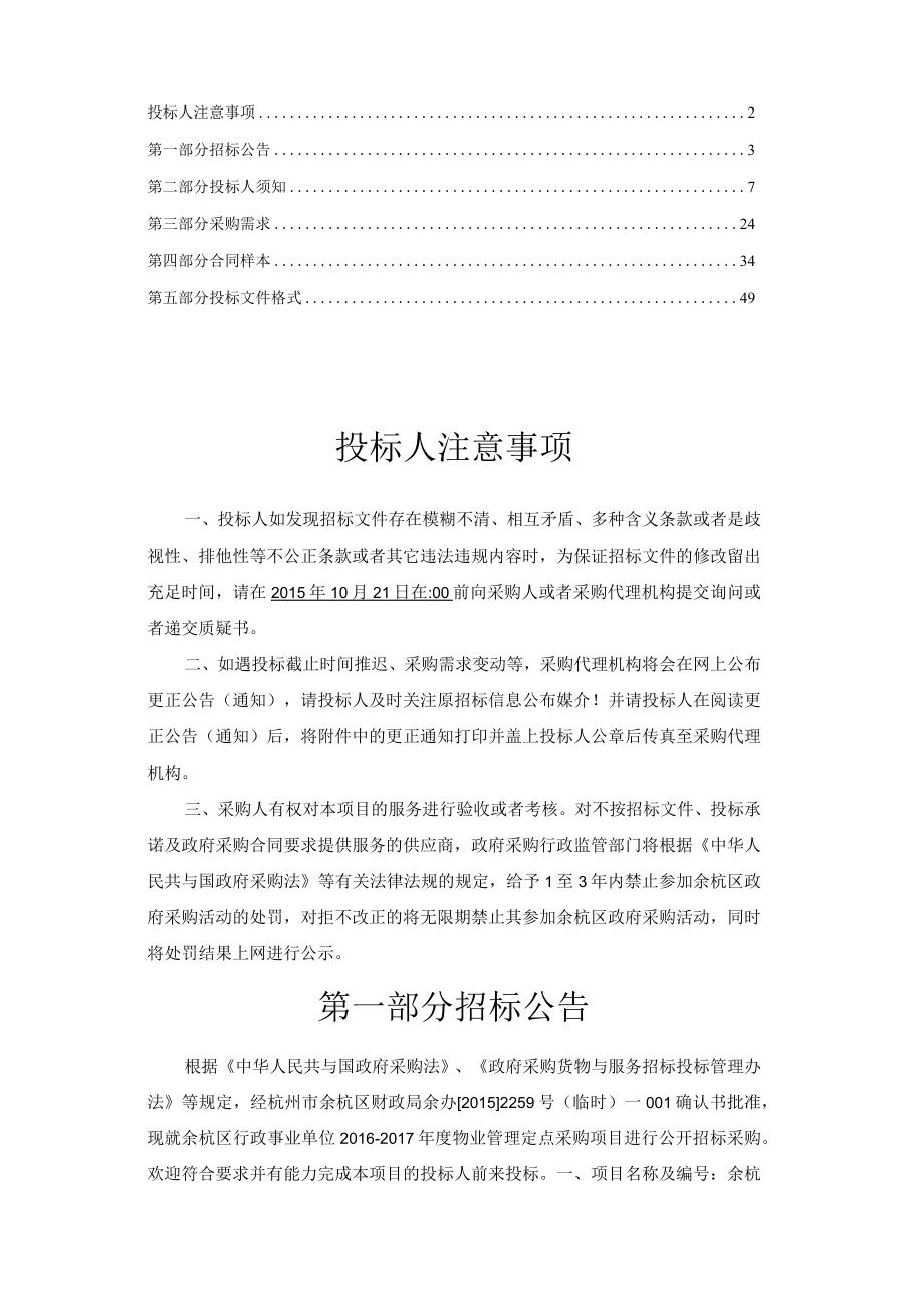 余杭区行政事业单位XX2023年度物业管理定点采购项目.docx_第2页