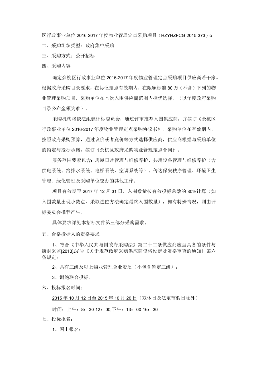 余杭区行政事业单位XX2023年度物业管理定点采购项目.docx_第3页